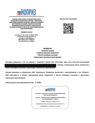 Уведомление о включении в Национальный реестр специалистов НОПРИЗ
