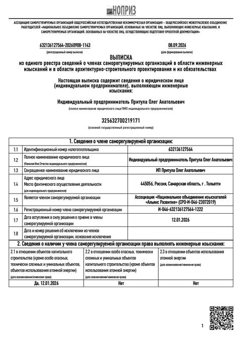 Выписка из реестра членов СРО, лист 1